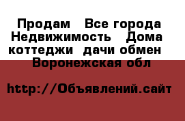 Продам - Все города Недвижимость » Дома, коттеджи, дачи обмен   . Воронежская обл.